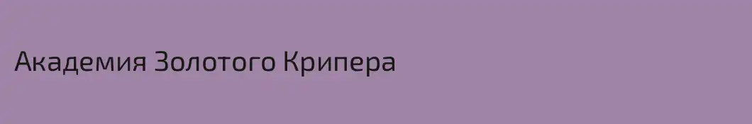 Академия Золотого Крипера